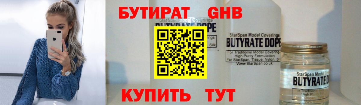 БУТИРАТ оксибутират Удомля
